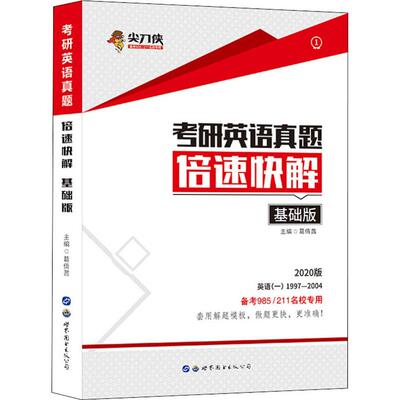 尖刀侠 考研英语真题倍速快解 基础版 2020 葛倩茜 编 考研（新）文教 新华书店正版图书籍 世界图书出版公司