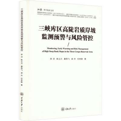 三峡库区高陡岩质岸坡监测预警与风险管控 徐洪 等 著 地质学专业科技 新华书店正版图书籍 重庆大学出版社