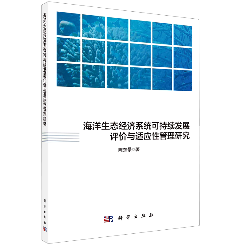 海洋生态经济系统可持续发展评价与适应性管理研究 陈东景 著 管理其它经管、励志 新华书店正版图书籍 科学出版社