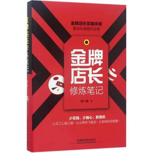 方一舟 金牌店长修炼笔记 中国铁道出版 广告营销经管 励志 图书籍 著 新华书店正版 社有限公司