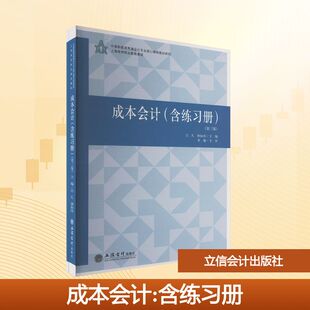 成本会计(含练习册)(第三版) 吕凡,龚如彦 主编 编 大学教材大中专 新华书店正版图书籍 立信会计出版社