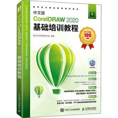 中文版CorelDRAW 2020基础培训教程 数字艺术教育研究室 编 图形图像/多媒体（新）专业科技 新华书店正版图书籍 人民邮电出版社