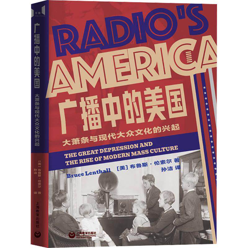 广播中的美国：大萧条与现代大众文化的兴起 (美)布鲁斯·伦索尔 著 孙洁 译 欧洲史社科 新华书店正版图书籍 上海教育出版社