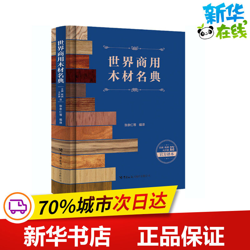 世界商用木材名典.非洲、欧洲、大洋洲篇:拉丁、英、汉 张余仁 等 编 国际贸易/世界各国贸易专业科技 新华书店正版图书籍