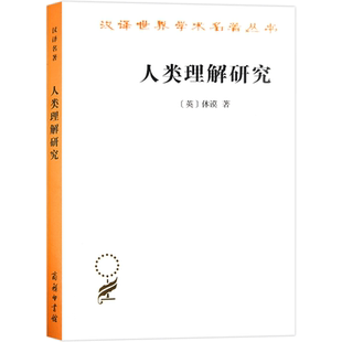 人类理解研究 (英)休谟 著 关文运 译 社会科学总论经管、励志 新华书店正版图书籍 商务印书馆