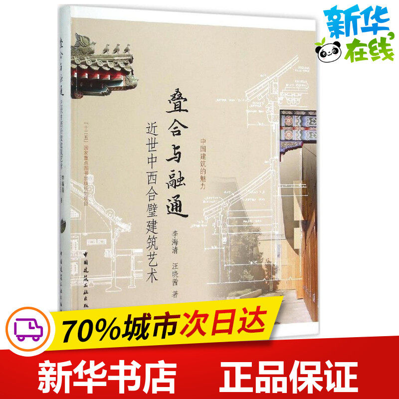 叠合与融通 李海清,汪晓茜 著 著作 建筑/水利（新）专业科技 新华书店正版图书籍 中国建筑工业出版社