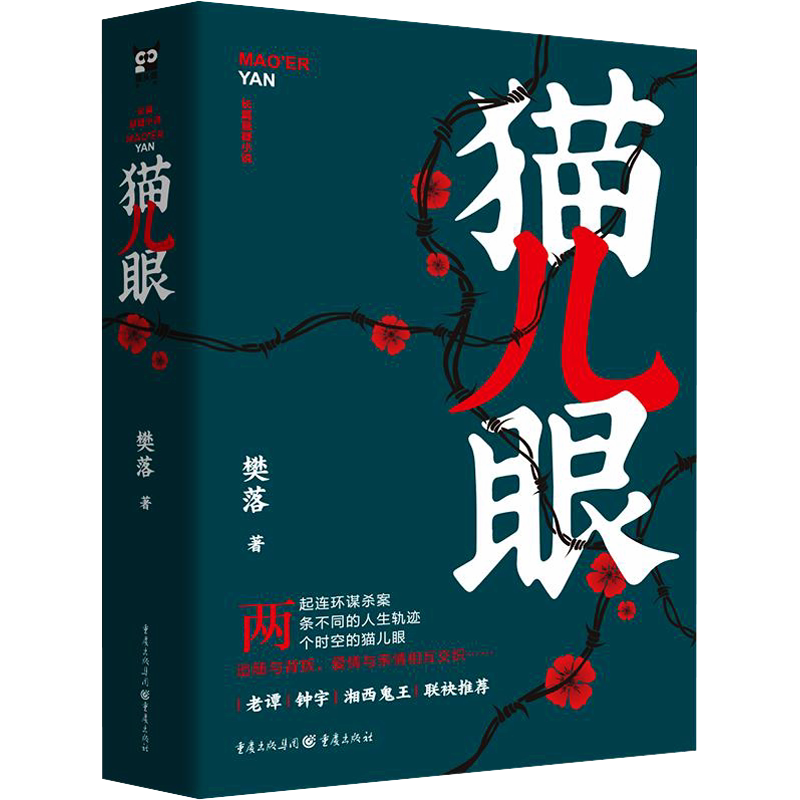 猫儿眼 樊落 著 侦探推理/恐怖惊悚小说文学 新华书店正版图书籍 重庆出版社