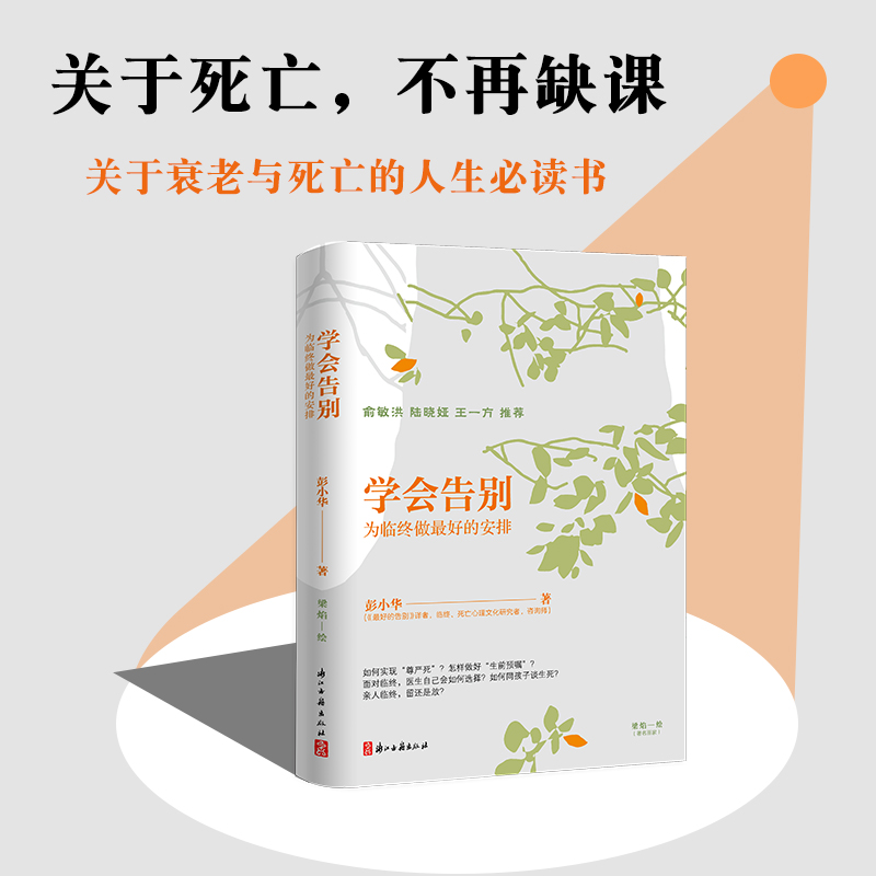 【俞敏洪推荐】学会告别为临终做zui好的安排 di一本结合中国现实的死亡教育启蒙书关于死亡不再缺课关于衰老与死亡人生书正版