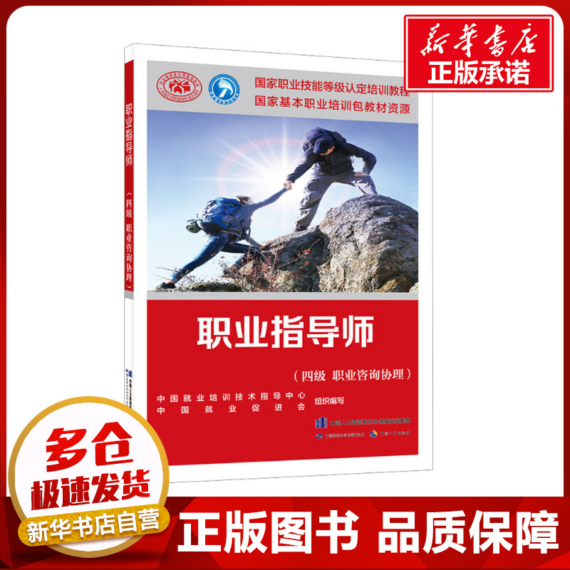 正版可团购职业指导师 四级 职业咨询协理国家职业技能鉴定考试推荐用书服务教材书专业知识上岗技能资格证考试中国劳动保障出版社 书籍/杂志/报纸 执业考试其它 原图主图