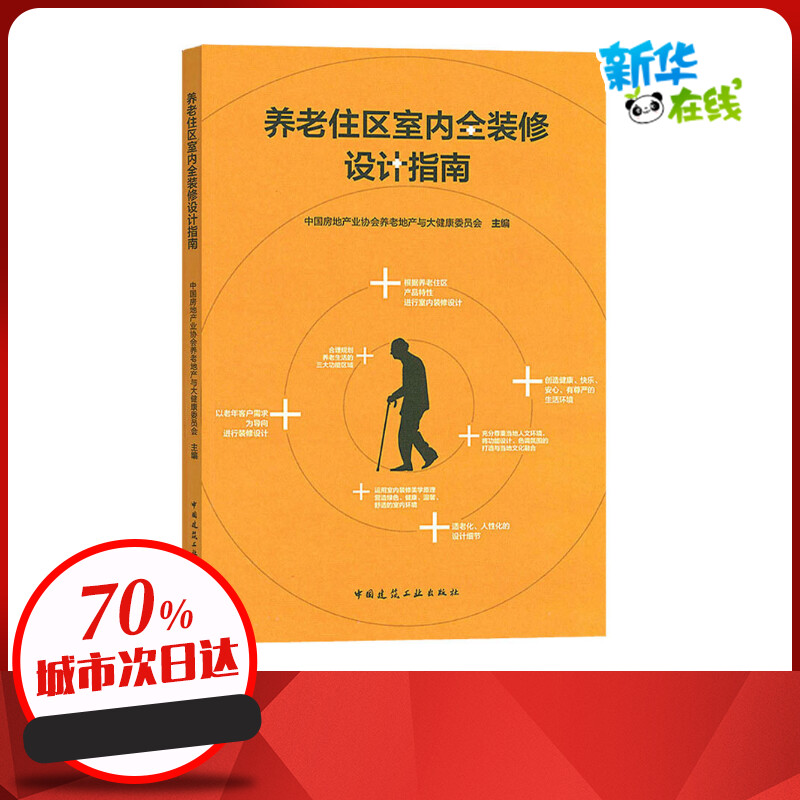 养老住区室内全装修设计指南 中国房地产业协会养老地产与大健康委员会 编 建筑/水利（新）专业科技 新华书店正版图书籍