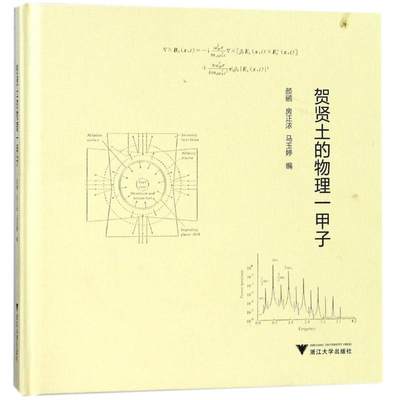 贺贤土的物理一甲子 编者:颜鹂//房正浓//马玉婷 著作 人物/传记其它文教 新华书店正版图书籍 浙江大学出版社