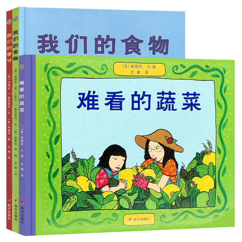 精装绘本3册信谊绘本我们的食物季节难看的蔬菜关于食物和季节的科普
