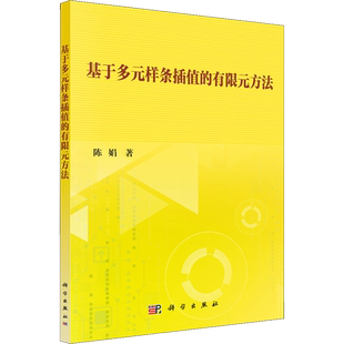 基于多元样条插值的有限元方法 陈娟 著 数学专业科技 新华书店正版图书籍 科学出版社