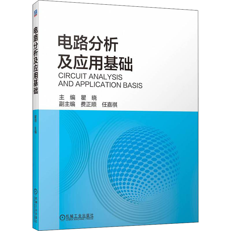 电路分析及应用基础 瞿晓 编 电工技术/家电维修专业科技 新华书店正版图