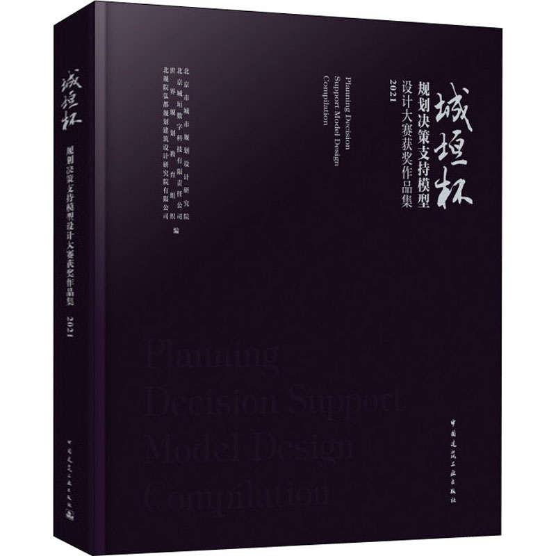 城垣杯 规划决策支持模型设计大赛获奖作品集 2021 北京市城市规划设计研究院 等 编 建筑艺术（新）专业科技 新华书店正版图书籍