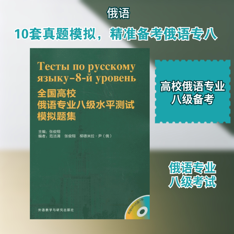 全国高校俄语专业八级水平测试模拟题集 张俊翔 编 著作 范洁清 等 编者 其它语系文教 新华书店正版图书籍 外语教学与研究出版社