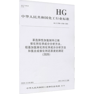 苯选择性加氢制环己烯催化剂化学成分分析方法、铝基加氢催化剂化学成分分析方法和氨合 中华人民共和国工业和信息化部