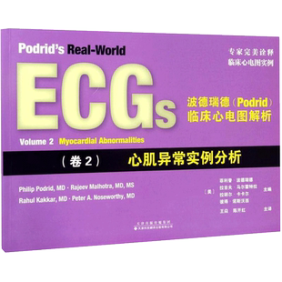 波德瑞德(Podrid)临床心电图解析卷2,心肌异常实例分析 (美)·波德瑞德(Philip Podrid) 主编;王焱 等 译 影像医学生活