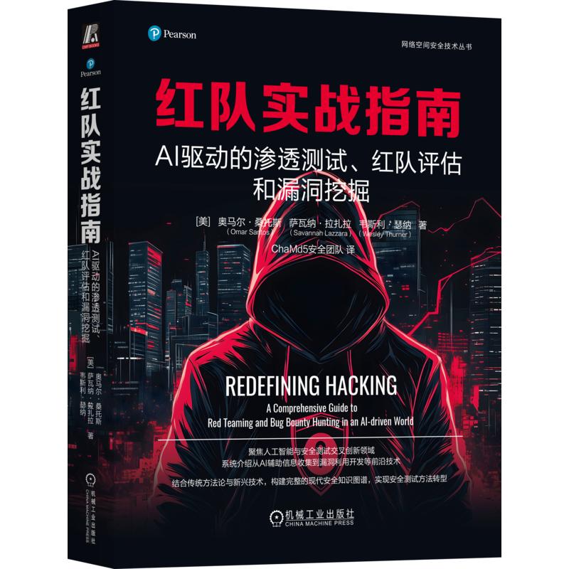 红队实战指南 AI驱动的渗透测试、红队评估和漏洞挖掘 网络空间安全 人工智能与安全测试AI辅助信息收集漏洞利用开发技术 新华正版图片