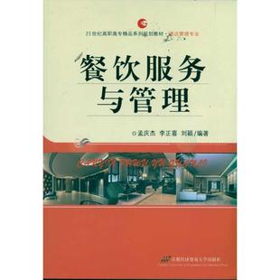 首都经济贸易大学出版 程序设计 孟庆杰 图书籍 经管 新 著作 励志 社 李正喜 餐饮服务与管理 新华书店正版 刘颖