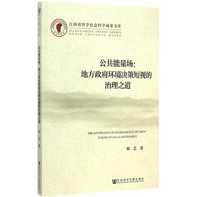 公共能量场 韩艺 著 著 社会科学总论经管、励志 新华书店正版图书籍 社会科学文献出版社
