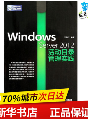 Windows Server 2012活动目录管理实践 无 著作 王淑江 编者 操作系统（新）专业科技 新华书店正版图书籍 人民邮电出版社
