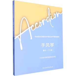 中央音乐学院校外音乐水平考级曲目 手风琴 第6-10级 中央音乐学院考级委员会,许笑男 编 音乐（新）艺术 新华书店正版图书籍