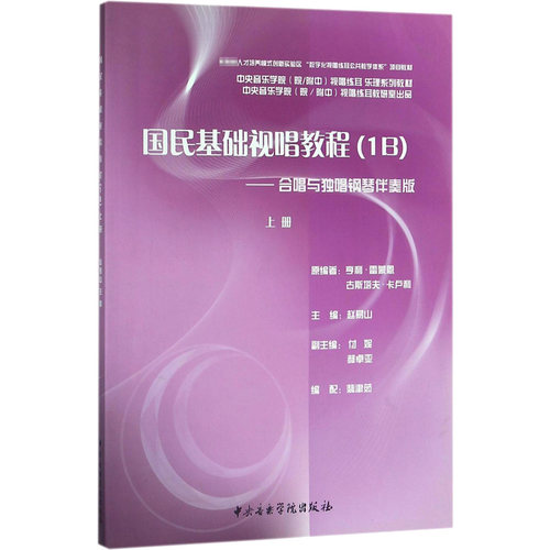 国民基础视唱教程(1B)——合唱与独唱钢琴伴奏版 上册 (法)雷蒙恩,(法)卡卢利,赵易山 编 音乐（新）艺术 新华书店正版图书籍