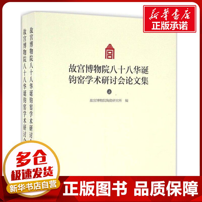 故宫博物院八十八华诞钧窑学术研讨会论文集 故宫博物院陶瓷研究所 编 收藏鉴赏艺术 新华书店正版图书籍 故宫出版社