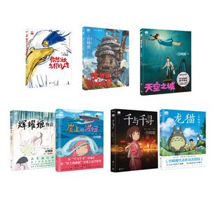 哈尔的移动城堡龙猫千与千寻崖上的波妞天空之城你想活出怎样的人生辉耀姬物语 (日)宫崎骏 编 赵玉皎 译等 漫画书籍文学