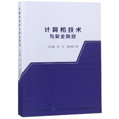 计算机技术与安全防控 赵智超 著 其它计算机/网络书籍专业科技 新华书店正版图书籍 中国纺织出版社有限公司