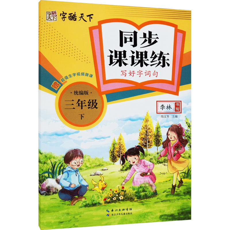 新华书店正版 学生同步字帖