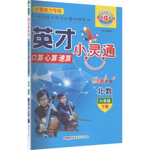 AL课标数学6下(北师版)/英才小灵通 詹昌斌 主编 编 小学教辅文教 新华书店正版图书籍 新疆青少年出版社