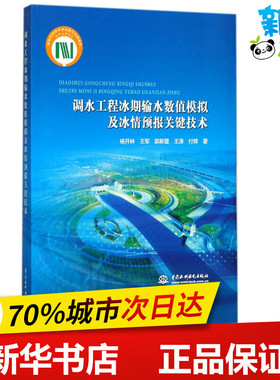调水工程冰期输水数值模拟及冰情预报关键技术 杨开林 等 著 建筑/水利（新）专业科技 新华书店正版图书籍 中国水利水电出版社