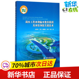 调水工程冰期输水数值模拟及冰情预报关键技术 杨开林 等 著 建筑/水利(新)专业科技 新华书店正版图书籍 中国水利水电出版社
