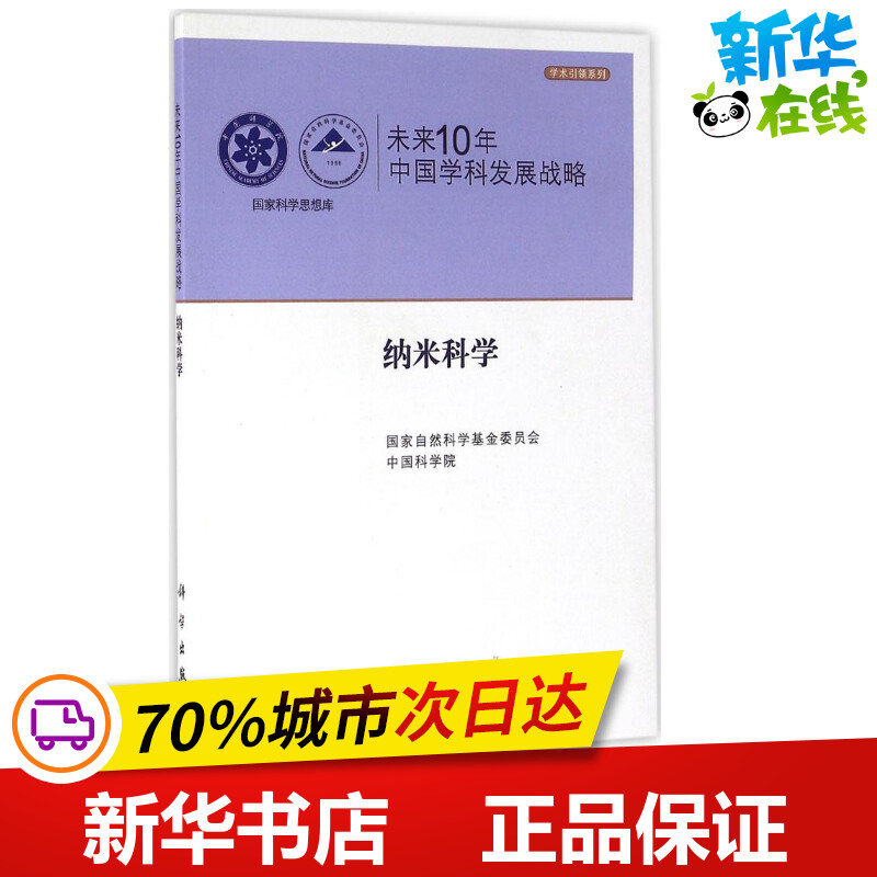 未来10年中国学科发展战略纳米科学 国家自然科学基金委员会,中国科学院 主编 其它科学技术专业科技 新华书店正版图书籍