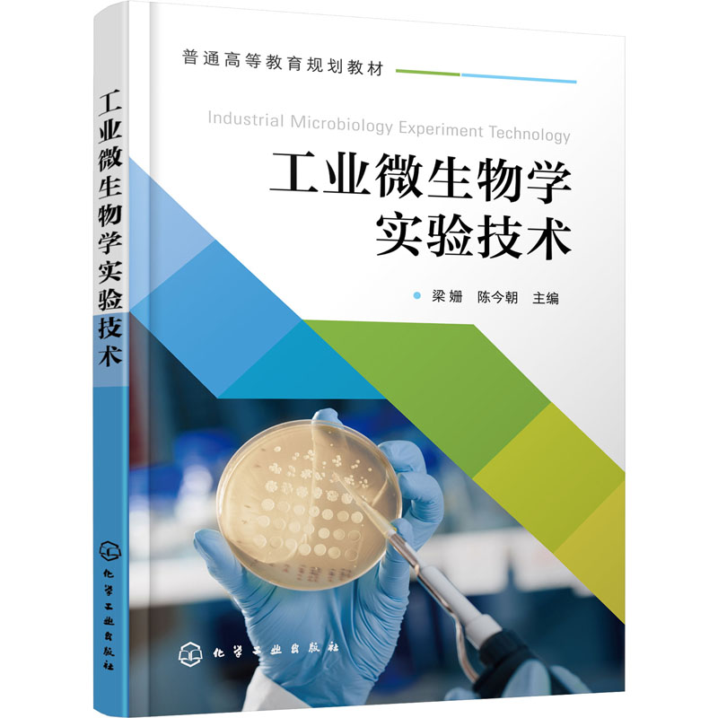 工业微生物学实验技术 梁姗,陈今朝 编 大学教材大中专 新华书店正版图书籍 化学工业出版社