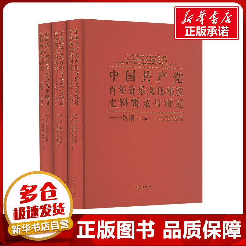 中国共产党百年音乐文化建设史料辑录与研究·乐谱(三卷本) 徐元勇,陈伊笛;王洁,唐姝娴,姚晨蔚 编 音乐(新)艺术