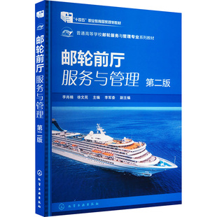 邮轮前厅服务与管理 第2版 李肖楠,徐文苑,李军委 编 大学教材大中专 新华书店正版图书籍 化学工业出版社