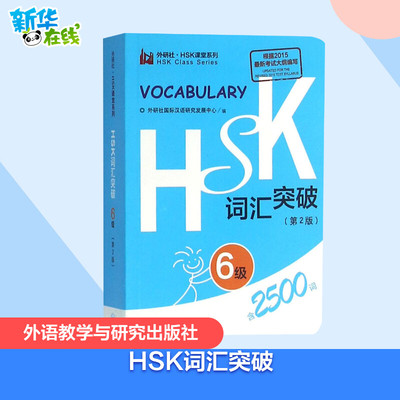 HSK词汇突破第2版6级 外研社国际汉语研究发展中心 编 著 语言文字文教 新华书店正版图书籍 外语教学与研究出版社