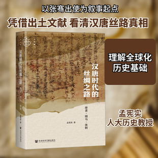 汉唐时代的丝绸之路 使者·绢马·体制 孟宪实 著 史学理论社科 新华书店正版图书籍 社会科学文献出版社