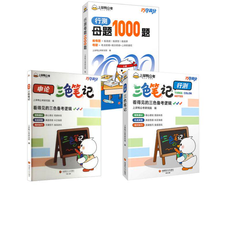 【行测+申论】三色笔记+【行测母题1000题】共3本 上岸鸭公考研究院 编 公务员考试经管、励志 新华书店正版图书籍
