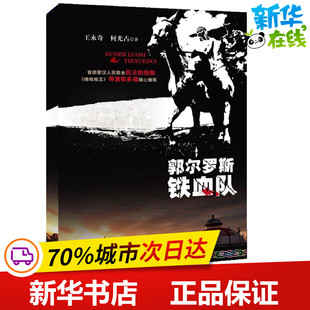 郭尔罗斯铁血队 王永奇,何光占 著 著 军事小说文学 新华书店正版图书籍 知识产权出版社