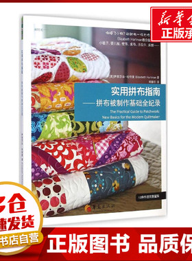 实用拼布指南 (美)伊丽莎白·哈特曼(Elizabeth Hartman) 著;郑静东 译 著 心理健康生活 新华书店正版图书籍 华夏出版社