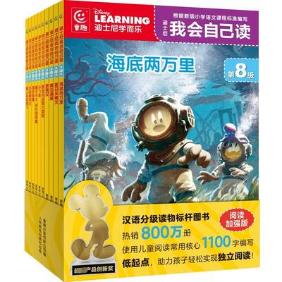 迪士尼我会自己读 第8级(网络版)(1-10) 童趣出版有限公司 编 启蒙认知书/黑白卡/识字卡少儿 新华书店正版图书籍 人民邮电出版社