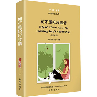 何不重拾尺牌情 2018英语媒库文选(英汉对照) 本书编写组 著 参考消息报社 编 商务英语文教 新华书店正版图书籍 新华出版社