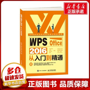 WPS Office 2016从入门到精通 布克科技 等 编 办公自动化软件（新）专业科技 新华书店正版图书籍 人民邮电出版社