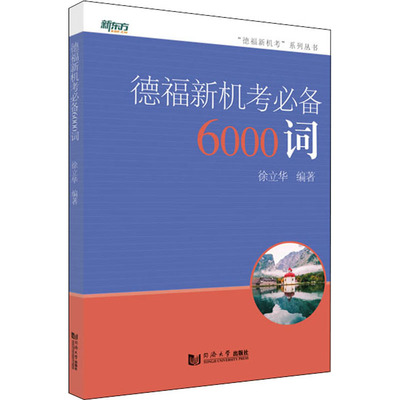 德福新机考必备6000词 徐立华 编 德语考试文教 新华书店正版图书籍 同济大学出版社