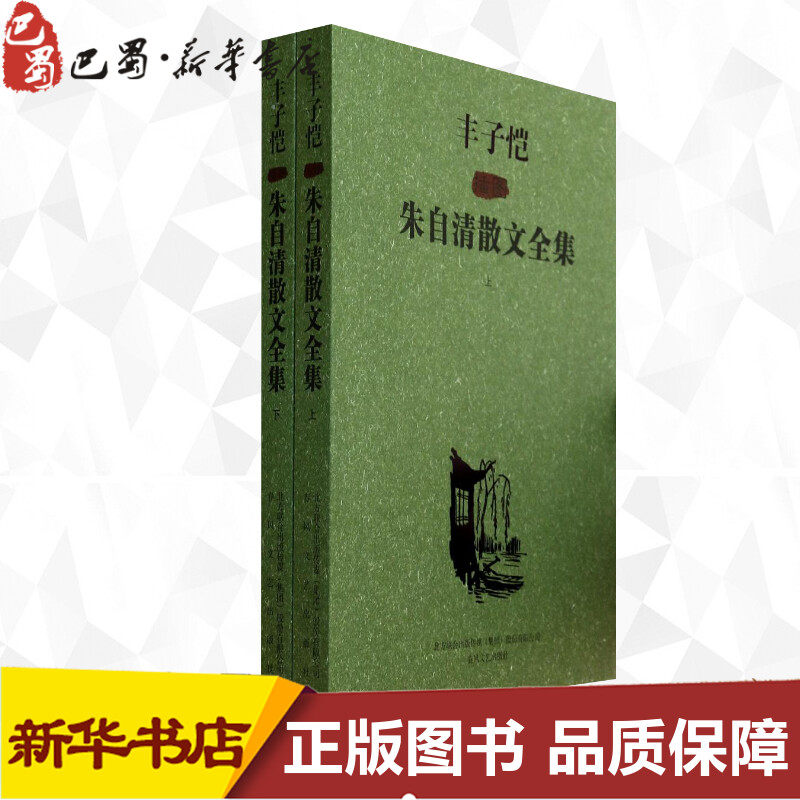 丰子恺插图朱自清散文全集:全2册 朱自清 著 文学其它文学 新华书店正版图书籍 春风文艺出版社