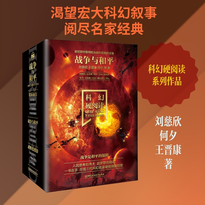 科幻硬阅读.战争与和平(全4册) 刘慈欣,何夕,王晋康 等 著 科幻小说文学 新华书店正版图书籍 北京理工大学出版社